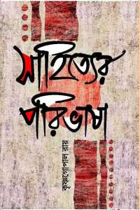 SAHITYER PARIBHASHA